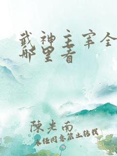 武神主宰全集在哪里看
