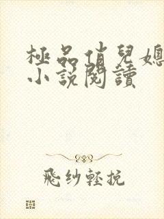 极品俏儿媳老旺小说阅读