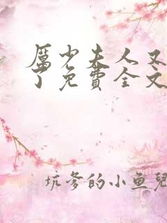 厉少夫人又闯祸了免费全文阅读
