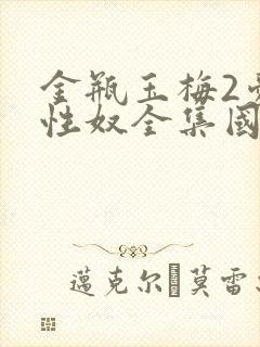 金瓶玉梅2爱的性奴全集国语