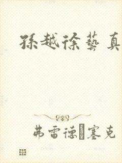 孙越徐艺真短剧