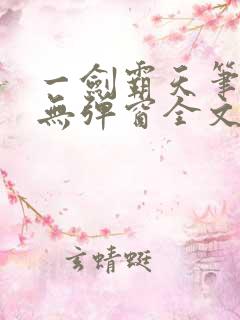 一剑霸天笔趣阁无弹窗全文阅读