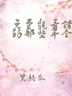 免费观看错过你的那些年全集