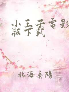 小王子电影中文版下载