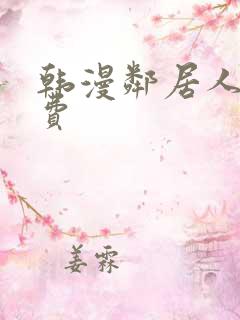 韩漫邻居人妻免费