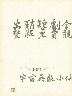 出鞘短剧全集完整版免费观看高清