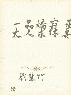 一品娇宠 丞相大人求休妻