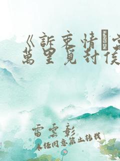 《诉衷情·当年万里觅封侯》