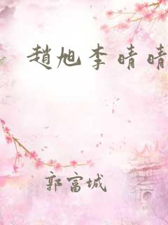 赵旭李晴晴免费