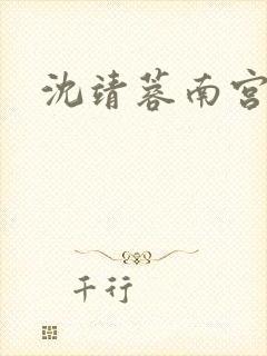 沈靖蓉南宫辰