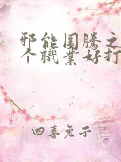 邪能图腾之陨哪个职业好打