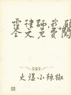 霍律师,我愿意全文免费阅读