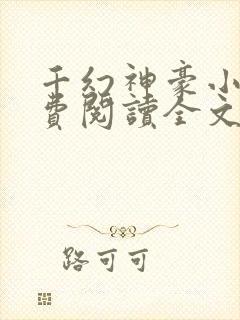 千幻神豪小说免费阅读全文无弹窗