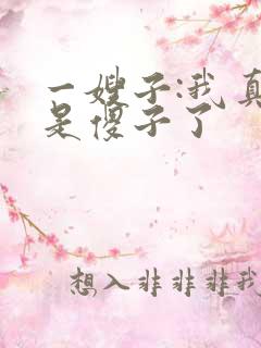 一嫂子:我真不是傻子了