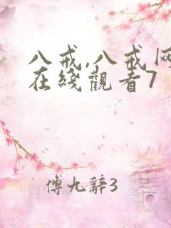 八戒,八戒网剧在线观看7