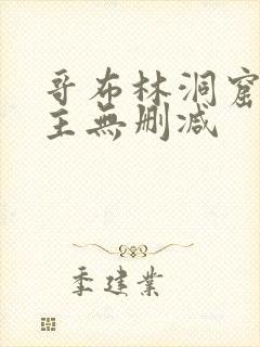 哥布林洞窟双男主无删减
