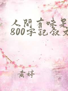 人间有味是清欢800字记叙文
