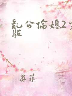 乱公伦媳2完整版