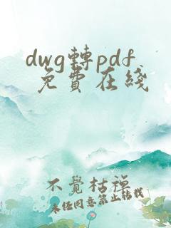 dwg转pdf 免费在线
