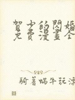贺少的闪婚暖妻免费漫画全文下拉式