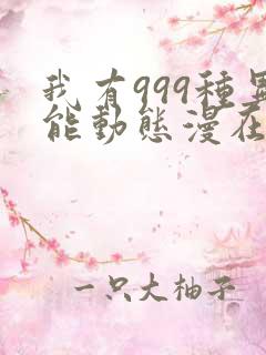 我有999种异能动态漫在线免费看