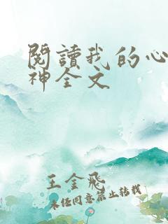 阅读我的心动女神全文