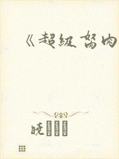 《超级胬肉系统