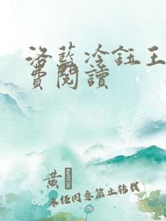 洛蓝冷钰王爷免费阅读