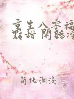重生八零福妻有点甜 闲听冷雨