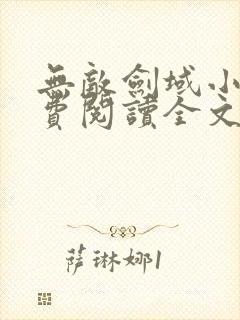 无敌剑域小说免费阅读全文