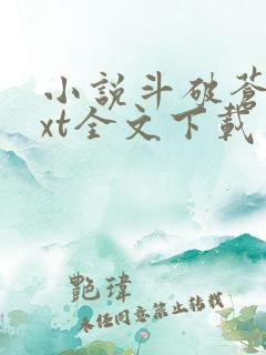 小说斗破苍穹txt全文下载