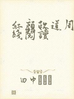 红颜政道周平在线阅读
