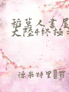 稻草人书屋斗罗大陆4终极斗罗