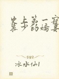 史上第一宠婚之慕少的娇妻