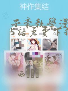 子豪教学漫画65话免费下拉