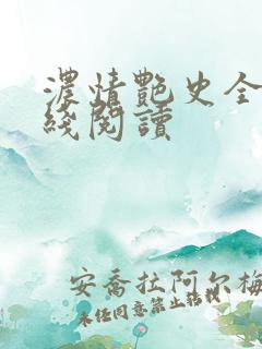 浓情艳史全文在线阅读