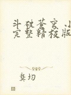 斗破苍穹 小说完整精校版