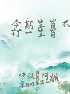 今期生肖不说二打一生肖