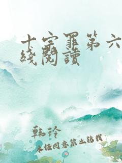 十宗罪第六册在线阅读