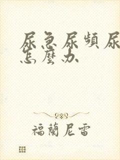尿急尿频尿无力怎么办