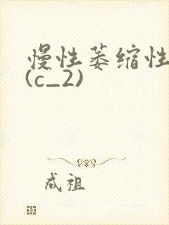 慢性萎缩性胃炎(c_2)