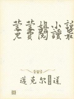 莹莹姐小说全文免费阅读最新章节