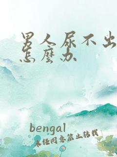 男人尿不出尿该怎么办