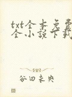 txt全本免费全小说下载完结