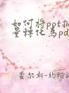 如何将ppt批量转化为pdf