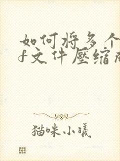 如何将多个pdf文件压缩成一个