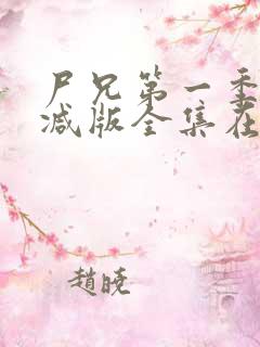 尸兄第一季未删减版全集在线观看