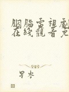 胭脂电视剧全集在线观看免费播放
