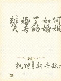 离婚了如何挽回失去的婚姻