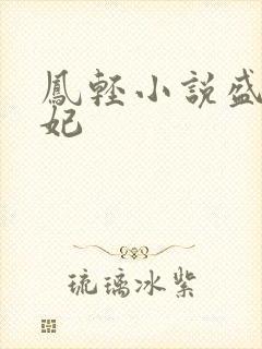 凤轻小说盛世医妃